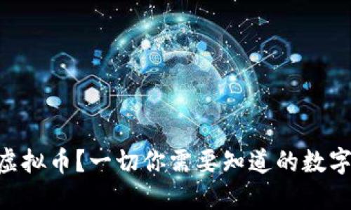 什么是AUV虚拟币？一切你需要知道的数字货币新趋势