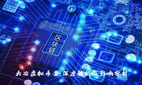 大冶虚拟币案：深度解析及影响分析