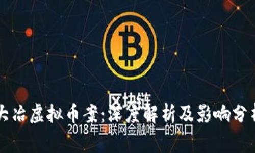 大冶虚拟币案：深度解析及影响分析