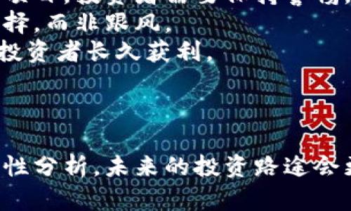 baioti玩虚拟币输钱的原因与应对方法/baioti  
虚拟币, 投资风险, 心理素质, 交易策略/guanjianci  

## 内容主体大纲

1. **引言**
   - 虚拟币投资的普及现状
   - 投资者心态与心理素质

2. **虚拟币投资的基本理解**
   - 虚拟币的种类与特点
   - 虚拟币市场的波动性

3. **玩虚拟币输钱的原因**
   - 市场因素
     - 行业新闻与趋势
     - 市场操纵
   - 投资者自身因素
     - 缺乏知识与经验
     - 不合理的投资心理

4. **如何减少虚拟币投资的风险**
   - 制定合理的投资计划  
   - 学习基本的交易策略  
   - 保持良好的心理状态  

5. **案例分析：如何从失败中总结经验**
   - 失败投资的具体案例
   - 对比成功与失败的不同策略

6. **反思与前行**
   - 从失败中学习的重要性
   - 调整心态的重要性
   - 未来投资计划的制定

7. **常见问题解答**
   - 如何找到适合自己的交易策略？
   - 什么是长期投资与短期投资的区别？
   - 如何判断一个虚拟币的投资价值？
   - 亏损后应如何调整心理状态？
   - 如何选择合适的交易平台？
   - 如何规避虚拟币投资中的常见陷阱？

## 详细问题介绍

### 如何找到适合自己的交易策略？
在虚拟币的投资过程中，找到适合自己的交易策略至关重要。不同的投资者有着不同的投资目标、风险承受能力、市场分析能力等，因此没有一种固定的交易策略适合所有人。某些投资者可能偏爱技术分析，更关注实时价格的走势；而其他人则可能更倾向于基本面分析，关注项目的发展与创新。
首先，投资者应该明确自己的投资目标，是短期盈利还是长期持有。短期投资者往往对行情波动的敏感度较高，需要频繁交易；而长期投资者则看重项目的潜力与未来价值，愿意承受相对较大的波动。
其次，投资者应该深入了解虚拟币市场，学习各种交易技巧，例如支撑位与阻力位的分析、趋势线的绘制、技术指标的运用等。这些知识有助于投资者在市场中做出更明智的决策。
此外，投资者可以借助模拟交易平台来练习和探索不同的交易策略，而不必实际投入资金。这种方式可以帮助投资者找到最适合他们个性的赢家策略。

### 什么是长期投资与短期投资的区别？
长期投资与短期投资是两种截然不同的投资策略，它们适合的投资者群体和投资目的也大相径庭。
长期投资是指投资者将资金投入到某个虚拟币上，打算持有较长时间（一般为数月至数年），以期获取项目长期以来的增长回报。此类投资通常依赖于对项目基本面的深入分析，如团队背景、技术优势、市场需求等。长期投资者通常具有较强的耐心，能够在市场的短期波动中保持冷静，避免因恐慌而做出错误的投资决策。
而短期投资则是指投资者在较短的时间内（通常为几小时到几周）买入和卖出虚拟币，目的是通过价格波动实现盈利。短期投资者往往关注图表形态和市场技术指标，进行频繁交易，以获得短期收益。这类投资需要投资者具备良好的市场感觉、快速决策能力以及一定的风险承担能力。
在选择投资策略时，投资者需要根据自身的风险承受能力、市场理解以及投资目标做出选择。有些人也会采取组合策略，将部分资金用于长期投资，部分资金用于短期交易，以应对市场的无限变数。

### 如何判断一个虚拟币的投资价值？
判断一个虚拟币的投资价值并非易事，尤其是市场上虚拟币众多，每个项目的背景、技术和前景各不相同。要更好地衡量虚拟币的投资价值，投资者可以从多个维度入手。
首先，基本面分析非常关键。了解该虚拟币背后的技术团队、合作伙伴、社区支持等都会帮助投资者评估该项目的可靠性。例如，团队的专业性、项目的创新性和实际应用场景都是影响虚拟币价值的重要因素。
其次，市场趋势也是非常重要的考量因素。通过分析市场总体走势、相关行业动态等，投资者可以判断该虚拟币是否会受到市场情绪的影响。例如，在市场整体看涨时，某些虚拟币可能会受到更多的追捧。
此外，技术分析可以帮助投资者判断虚拟币的历史价格走势，识别支撑与阻力位，制定更为有效的买入和卖出策略。结合基本面和技术面，投资者可以更全面地评估虚拟币的投资价值。

### 亏损后应如何调整心理状态？
在虚拟币投资过程中，亏损是不可避免的，如何调整自己的心理状态至关重要。首先，投资者应该接受现实，认识到虚拟币投资本身就充满不确定性和风险，任何人都不可能做到百分之百的成功。在面对亏损时，不要因为负面情绪而急于做出决策，冷静分析局势尤为重要。
其次，尝试从亏损中提取教训，反思之前的决策是否合理。有时候，亏损的原因可能是由于投资者的情绪导致的盲目交易或缺乏足够研究。通过总结这些经验教训，投资者可以在未来避免同样的错误。
接着，保持适度的社交与沟通，寻求家人、朋友或是专业投资者的支持与指导。将自己的经历分享出来，可以获得他人的鼓励与帮助，也可以减轻心理负担。
最后，投资者应当给自己设立新的目标，重新规划投资策略。通过调整目标、梳理投资思路，可以让投资者更快走出亏损的阴霾，重新投入学习与实践的过程中。

### 如何选择合适的交易平台？
选择一个合适的虚拟币交易平台是进行投资前需迈出的重要一步。首先，安全性是首要考虑因素，投资者应选择那些有比较好背景以及较高安全评价的平台，避免资金受到盗窃或平台跑路等风险。
其次，交易费用也要仔细考量。不同平台的手续费率可能相差很大，投资者应仔细比较各个平台的费用结构，以降低自己的交易成本。
平台的用户体验同样重要，一个简单易用的界面、迅速的交易响应时间以及良好的技术支持都会让交易体验更加流畅。
此外，投资者还应考虑平台的法币支持度，有些平台仅支持比特币和以太坊的交易，这可能会对投资者的灵活性造成影响。投资者可以根据自己交易的虚拟币种类去选择合适的平台。
最后，多看平台的评价与用户反馈可以帮助识别平台的信誉和可靠性。通过各大投资社群了解真实交易者的反馈，可以为投资者的选择提供有用的参考。

### 如何规避虚拟币投资中的常见陷阱？
虚拟币投资中有许多坑，了解并避免这些陷阱是保护自己资产的重要环节。首先，要警惕过高的回报承诺。市场上常常会出现那些声称稳赚不赔的项目，投资者需要保持警惕，避免盲目投资。
其次，过度追逐热点也是一种常见陷阱。市场的热度变化迅速，很多时候一时的热门虚拟币并不代表真正的价值。投资者应该基于理性分析做出选择，而非跟风。
此外，避免频繁交易也是重要的，频繁交易不仅会增加手续费，还可能由于情绪波动而导致错误决策。建立系统化的投资策略，保持冷静，能够帮助投资者长久获利。
最后，保持学习的态度是防范风险的良策。虚拟币市场不断变动，只有持续关注更新的信息、技术动态和市场走向，才能更好应对潜在风险。

## 结论
投资虚拟币是一项充满挑战和机遇的活动，面对亏损的情况，投资者需要保持冷静并总结经验，学会应对心理反应与市场波动。通过理智投资与理性分析，未来的投资路途会更加平坦与明朗。