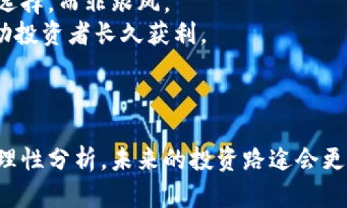 baioti玩虚拟币输钱的原因与应对方法/baioti  
虚拟币, 投资风险, 心理素质, 交易策略/guanjianci  

## 内容主体大纲

1. **引言**
   - 虚拟币投资的普及现状
   - 投资者心态与心理素质

2. **虚拟币投资的基本理解**
   - 虚拟币的种类与特点
   - 虚拟币市场的波动性

3. **玩虚拟币输钱的原因**
   - 市场因素
     - 行业新闻与趋势
     - 市场操纵
   - 投资者自身因素
     - 缺乏知识与经验
     - 不合理的投资心理

4. **如何减少虚拟币投资的风险**
   - 制定合理的投资计划  
   - 学习基本的交易策略  
   - 保持良好的心理状态  

5. **案例分析：如何从失败中总结经验**
   - 失败投资的具体案例
   - 对比成功与失败的不同策略

6. **反思与前行**
   - 从失败中学习的重要性
   - 调整心态的重要性
   - 未来投资计划的制定

7. **常见问题解答**
   - 如何找到适合自己的交易策略？
   - 什么是长期投资与短期投资的区别？
   - 如何判断一个虚拟币的投资价值？
   - 亏损后应如何调整心理状态？
   - 如何选择合适的交易平台？
   - 如何规避虚拟币投资中的常见陷阱？

## 详细问题介绍

### 如何找到适合自己的交易策略？
在虚拟币的投资过程中，找到适合自己的交易策略至关重要。不同的投资者有着不同的投资目标、风险承受能力、市场分析能力等，因此没有一种固定的交易策略适合所有人。某些投资者可能偏爱技术分析，更关注实时价格的走势；而其他人则可能更倾向于基本面分析，关注项目的发展与创新。
首先，投资者应该明确自己的投资目标，是短期盈利还是长期持有。短期投资者往往对行情波动的敏感度较高，需要频繁交易；而长期投资者则看重项目的潜力与未来价值，愿意承受相对较大的波动。
其次，投资者应该深入了解虚拟币市场，学习各种交易技巧，例如支撑位与阻力位的分析、趋势线的绘制、技术指标的运用等。这些知识有助于投资者在市场中做出更明智的决策。
此外，投资者可以借助模拟交易平台来练习和探索不同的交易策略，而不必实际投入资金。这种方式可以帮助投资者找到最适合他们个性的赢家策略。

### 什么是长期投资与短期投资的区别？
长期投资与短期投资是两种截然不同的投资策略，它们适合的投资者群体和投资目的也大相径庭。
长期投资是指投资者将资金投入到某个虚拟币上，打算持有较长时间（一般为数月至数年），以期获取项目长期以来的增长回报。此类投资通常依赖于对项目基本面的深入分析，如团队背景、技术优势、市场需求等。长期投资者通常具有较强的耐心，能够在市场的短期波动中保持冷静，避免因恐慌而做出错误的投资决策。
而短期投资则是指投资者在较短的时间内（通常为几小时到几周）买入和卖出虚拟币，目的是通过价格波动实现盈利。短期投资者往往关注图表形态和市场技术指标，进行频繁交易，以获得短期收益。这类投资需要投资者具备良好的市场感觉、快速决策能力以及一定的风险承担能力。
在选择投资策略时，投资者需要根据自身的风险承受能力、市场理解以及投资目标做出选择。有些人也会采取组合策略，将部分资金用于长期投资，部分资金用于短期交易，以应对市场的无限变数。

### 如何判断一个虚拟币的投资价值？
判断一个虚拟币的投资价值并非易事，尤其是市场上虚拟币众多，每个项目的背景、技术和前景各不相同。要更好地衡量虚拟币的投资价值，投资者可以从多个维度入手。
首先，基本面分析非常关键。了解该虚拟币背后的技术团队、合作伙伴、社区支持等都会帮助投资者评估该项目的可靠性。例如，团队的专业性、项目的创新性和实际应用场景都是影响虚拟币价值的重要因素。
其次，市场趋势也是非常重要的考量因素。通过分析市场总体走势、相关行业动态等，投资者可以判断该虚拟币是否会受到市场情绪的影响。例如，在市场整体看涨时，某些虚拟币可能会受到更多的追捧。
此外，技术分析可以帮助投资者判断虚拟币的历史价格走势，识别支撑与阻力位，制定更为有效的买入和卖出策略。结合基本面和技术面，投资者可以更全面地评估虚拟币的投资价值。

### 亏损后应如何调整心理状态？
在虚拟币投资过程中，亏损是不可避免的，如何调整自己的心理状态至关重要。首先，投资者应该接受现实，认识到虚拟币投资本身就充满不确定性和风险，任何人都不可能做到百分之百的成功。在面对亏损时，不要因为负面情绪而急于做出决策，冷静分析局势尤为重要。
其次，尝试从亏损中提取教训，反思之前的决策是否合理。有时候，亏损的原因可能是由于投资者的情绪导致的盲目交易或缺乏足够研究。通过总结这些经验教训，投资者可以在未来避免同样的错误。
接着，保持适度的社交与沟通，寻求家人、朋友或是专业投资者的支持与指导。将自己的经历分享出来，可以获得他人的鼓励与帮助，也可以减轻心理负担。
最后，投资者应当给自己设立新的目标，重新规划投资策略。通过调整目标、梳理投资思路，可以让投资者更快走出亏损的阴霾，重新投入学习与实践的过程中。

### 如何选择合适的交易平台？
选择一个合适的虚拟币交易平台是进行投资前需迈出的重要一步。首先，安全性是首要考虑因素，投资者应选择那些有比较好背景以及较高安全评价的平台，避免资金受到盗窃或平台跑路等风险。
其次，交易费用也要仔细考量。不同平台的手续费率可能相差很大，投资者应仔细比较各个平台的费用结构，以降低自己的交易成本。
平台的用户体验同样重要，一个简单易用的界面、迅速的交易响应时间以及良好的技术支持都会让交易体验更加流畅。
此外，投资者还应考虑平台的法币支持度，有些平台仅支持比特币和以太坊的交易，这可能会对投资者的灵活性造成影响。投资者可以根据自己交易的虚拟币种类去选择合适的平台。
最后，多看平台的评价与用户反馈可以帮助识别平台的信誉和可靠性。通过各大投资社群了解真实交易者的反馈，可以为投资者的选择提供有用的参考。

### 如何规避虚拟币投资中的常见陷阱？
虚拟币投资中有许多坑，了解并避免这些陷阱是保护自己资产的重要环节。首先，要警惕过高的回报承诺。市场上常常会出现那些声称稳赚不赔的项目，投资者需要保持警惕，避免盲目投资。
其次，过度追逐热点也是一种常见陷阱。市场的热度变化迅速，很多时候一时的热门虚拟币并不代表真正的价值。投资者应该基于理性分析做出选择，而非跟风。
此外，避免频繁交易也是重要的，频繁交易不仅会增加手续费，还可能由于情绪波动而导致错误决策。建立系统化的投资策略，保持冷静，能够帮助投资者长久获利。
最后，保持学习的态度是防范风险的良策。虚拟币市场不断变动，只有持续关注更新的信息、技术动态和市场走向，才能更好应对潜在风险。

## 结论
投资虚拟币是一项充满挑战和机遇的活动，面对亏损的情况，投资者需要保持冷静并总结经验，学会应对心理反应与市场波动。通过理智投资与理性分析，未来的投资路途会更加平坦与明朗。
