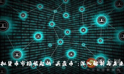 在虚拟货币市场崛起的“头盔币”：深入解析与未来展望