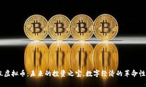 ECOL虚拟币：未来的投资之宝，数字经济的革命性力量