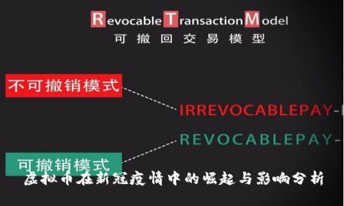 虚拟币在新冠疫情中的崛起与影响分析