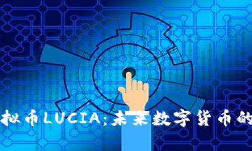 深度解析虚拟币LUCIA：未来数字货币的潜力与挑战