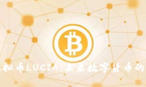深度解析虚拟币LUCIA：未来数字货币的潜力与挑战