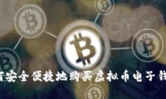 如何安全便捷地购买虚拟