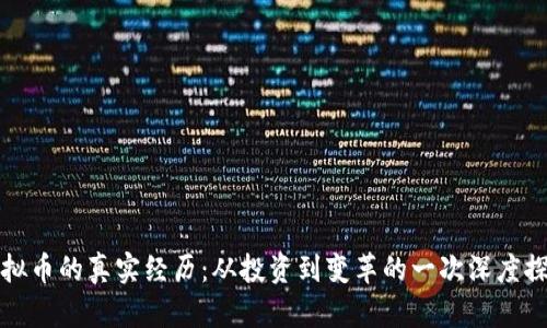 虚拟币的真实经历：从投资到变革的一次深度探讨