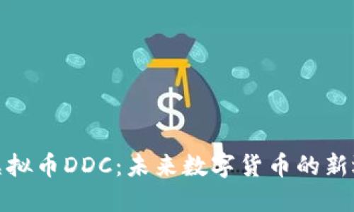在虚拟币DDC：未来数字货币的新选择