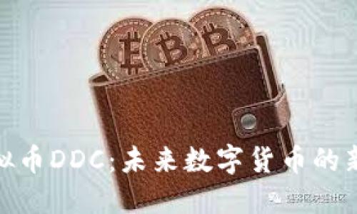 在虚拟币DDC：未来数字货币的新选择