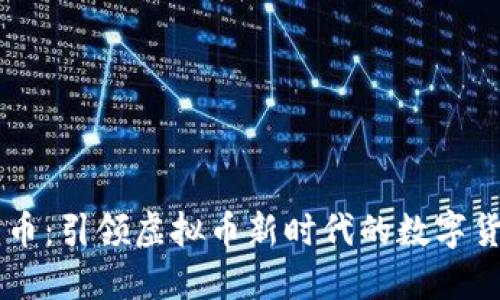 龙币：引领虚拟币新时代的数字货币