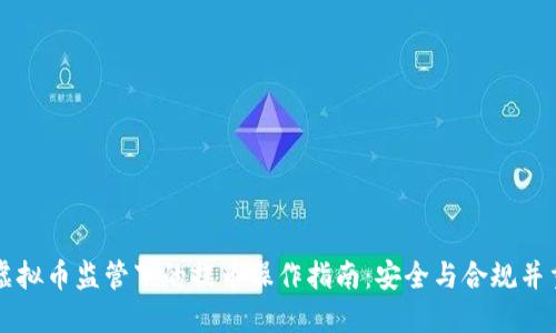 虚拟币监管下的提币操作指南：安全与合规并重