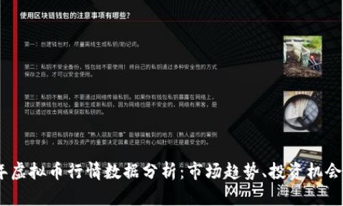 2023年虚拟币行情数据分析：市场趋势、投资机会与风险