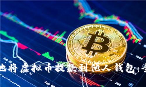 如何安全地将虚拟币提款到他人钱包：全方位指南