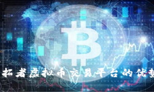 全面解析：开拓者虚拟币交易平台的优势与使用指南