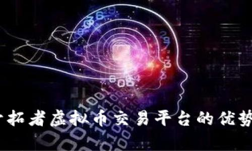 全面解析：开拓者虚拟币交易平台的优势与使用指南