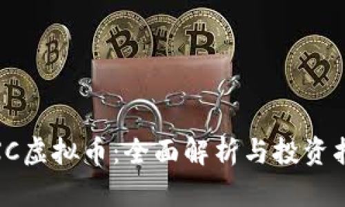 WXC虚拟币：全面解析与投资指南