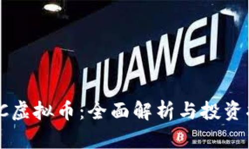 WXC虚拟币：全面解析与投资指南