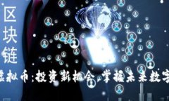 KLP虚拟币：投资新机会，