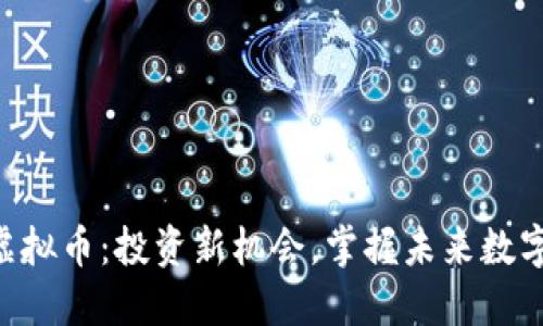KLP虚拟币：投资新机会，掌握未来数字资产