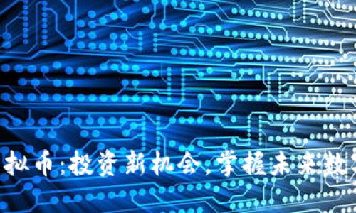 KLP虚拟币：投资新机会，掌握未来数字资产