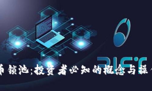 虚拟币锁池：投资者必知的概念与操作指南