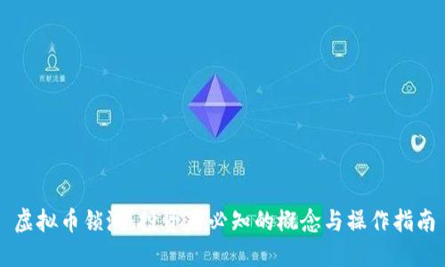 虚拟币锁池：投资者必知的概念与操作指南