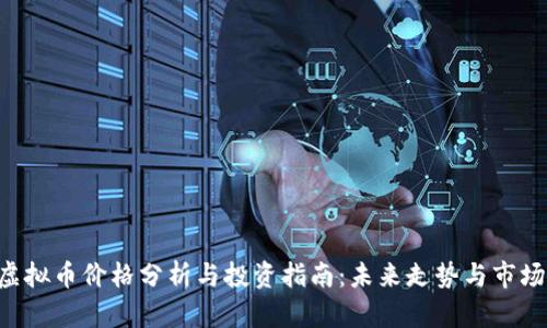 DOT虚拟币价格分析与投资指南：未来走势与市场动态