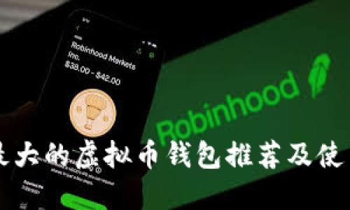 国外最大的虚拟币钱包推荐及使用指南