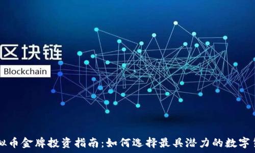   
虚拟币金牌投资指南：如何选择最具潜力的数字货币