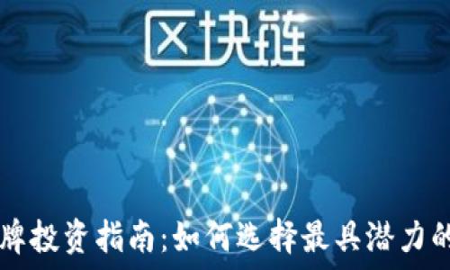   
虚拟币金牌投资指南：如何选择最具潜力的数字货币