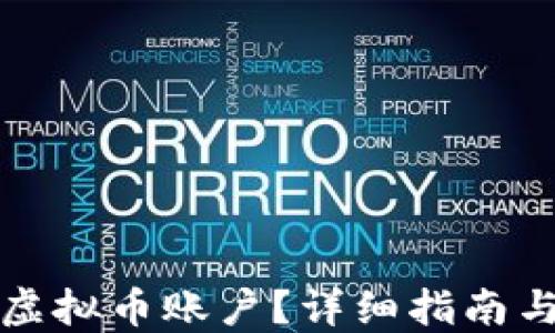 
如何注册虚拟币账户？详细指南与实用技巧