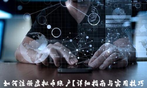 
如何注册虚拟币账户？详细指南与实用技巧