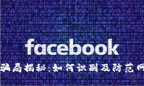 虚拟币骗局揭秘：如何识别及防范网络诈骗