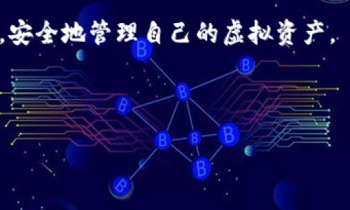   AQ虚拟币钱包的使用指南与安全策略 / 

 guanjianci 虚拟币钱包, AQ钱包, 区块链, 加密货币 /guanjianci 

### 内容主体大纲

1. **引言**
   - 虚拟币钱包的概念
   - AQ虚拟币钱包的背景与优势

2. **AQ虚拟币钱包的功能**
   - 存储与管理虚拟币
   - 转账与收款功能
   - 市场行情监测

3. **如何注册与使用AQ虚拟币钱包**
   - 注册流程详细说明
   - 创建安全的密码
   - 账户身份认证

4. **AQ虚拟币钱包的安全策略**
   - 账户安全最佳实践
   - 二步验证的重要性
   - 私钥管理与备份

5. **常见问题解答**
   - 如何找回丢失的密码？
   - 如何处理钱包被盗的情况？
   - AQ钱包支持哪些虚拟币？
   - 如何进行虚拟币的转账与接收？
   - AQ钱包的手续费说明
   - AQ虚拟币钱包的客户支持渠道

6. **总结与展望**
   - AQ虚拟币钱包的未来发展趋势
   - 用户的反馈与建议

---

### 1. 引言 

在当今数字化的时代，虚拟币已经成为一种新的交易方式。对于投资者而言，如何安全、方便地存储和管理自己的虚拟资产就显得尤为重要。虚拟币钱包作为存储和管理虚拟货币的重要工具，发挥着不可或缺的作用。尤其是AQ虚拟币钱包，它因其安全性和功能性而受到日益更多用户的青睐。

---

### 2. AQ虚拟币钱包的功能 

AQ虚拟币钱包不仅仅是一个简单的存储工具，它具备很多实用的功能，这些功能使得用户在管理其虚拟资产时更加方便。

- **存储与管理虚拟币**：AQ钱包支持多种加密货币，用户可以方便地将不同种类的虚拟币进行集中管理。
  
- **转账与收款功能**：用户可以轻松地进行虚拟币的转账和接收。操作界面，即使是初学者也能快速上手。

- **市场行情监测**：AQ钱包提供实时的市场行情数据，用户可以在钱包内查看虚拟币的最新价格趋势，及时作出投资决策。

---

### 3. 如何注册与使用AQ虚拟币钱包 

注册AQ虚拟币钱包并不复杂，下面将详细介绍注册的每一步，以及如何安全地使用这个钱包。

- **注册流程详细说明**：用户需访问AQ官网，找到注册页面，输入邮箱地址和设置密码，接受相关条款后，即可完成注册。

- **创建安全的密码**：在设置密码时，建议用户结合字母、数字及特殊字符，提高账户的安全性。

- **账户身份认证**：许多钱包提供KYC（了解你的客户）服务，用户需要上传相关身份证明以完成身份认证，确保账户的安全。

---

### 4. AQ虚拟币钱包的安全策略 

在使用虚拟币钱包时，安全始终是首位的考虑。AQ虚拟币钱包也采取了一系列安全措施，以保障用户的资产安全。

- **账户安全最佳实践**：用户应定期更改密码，不在公共场合输入账户信息，尽量使用私密网络。

- **二步验证的重要性**：AQ钱包提供二步验证功能，用户在登录时需要输入验证代码，增加了一道额外的安全防线。

- **私钥管理与备份**：用户的私钥是钱包安全的关键，确保妥善保管并定期备份，以防止数据丢失。

---

### 5. 常见问题解答 

#### 5.1 如何找回丢失的密码？

在使用AQ虚拟币钱包时，用户不小心忘记密码是常见的情况。AQ提供了找回密码的功能。

- **密码重置请求**：用户在登录页面选择“忘记密码”，输入注册邮箱，系统会发送密码重置链接到用户邮箱。
  
- **安全验证**：进入重置页面后，用户需进行身份验证，可能需要输入原始的两步验证。

- **设置新密码**：经过身份验证后，用户可设置新密码。确保新密码的安全性，以防再次遗忘。

#### 5.2 如何处理钱包被盗的情况？

钱包被盗是一种非常不幸的情况，但AQ虚拟币钱包提供了一系列应对措施。

- **立即更改密码**：若用户发现异常活动，立即更改账户的登录密码。

- **关闭账户访问**：在设置中可以选择暂时冻结账户，以防止进一步的资产损失。

- **联系客户支持**：及时联系AQ的钱包客服，提供必要信息以便寻求帮助与解决方案。

#### 5.3 AQ钱包支持哪些虚拟币？

AQ虚拟币钱包致力于支持多种加密货币，以满足不同用户的需求。

- **主流加密货币支持**：AQ钱包支持比特币、以太坊等主流代币，用户可以将其作为长期投资和日常交易的主要工具。

- **其他代币**：除了主流加密货币，AQ还致力于支持新的项目与代币，不断扩展其支持范围。

#### 5.4 如何进行虚拟币的转账与接收？

转账与接收是使用AQ虚拟币钱包的核心功能，操作起来也非常简单。

- **转账流程**：用户进入“转账”页面，输入接收方的地址及转账金额，确认后即可完成转账。

- **接收流程**：用户在钱包中选择“接收”功能，生成自己的接收地址，分享给对方即可完成接收。

#### 5.5 AQ钱包的手续费说明

在使用AQ虚拟币钱包进行转账与交易时，用户需要了解相关的手续费。

- **交易手续费**：每笔转账都会产生一定的手续费，具体费用会根据交易量及网络状况而有所不同。

- **充值与提现费用**：在进行充值或提现时，也可能会产生相关费用，用户应在相关页面了解具体收费标准。

#### 5.6 AQ虚拟币钱包的客户支持渠道

AQ虚拟币钱包为用户提供了多种客户支持渠道，以帮助用户解决问题。

- **在线客服**：用户可以通过AQ钱包官网在线客服进行实时沟通，获得帮助。

- **FAQ和社区支持**：官网提供了FAQ页面，用户可以在其中找到常见问题的解答。同时，用户还可以加入相关社区，与其他用户交流。

---

### 6. 总结与展望 

AQ虚拟币钱包为用户提供了一个安全、方便的资源管理平台。随着区块链与加密货币的不断发展，AQ也在不断改进和完善自己的产品与服务，力争为用户带来更好的使用体验。 

预计未来，AQ虚拟币钱包将会引入更多创新功能，以及支持更多新兴代币，继续在竞争激烈的市场中占据一席之地。

对于用户而言，选择AQ钱包不仅是选择了一款工具，更是选择了一种可靠的投资方式。希望用户通过本文能够更好地了解AQ钱包，安全地管理自己的虚拟资产。 

---

以上是围绕AQ虚拟币钱包的内容大纲与详细解答。希望能帮助用户深入了解该钱包的功能与安全策略。