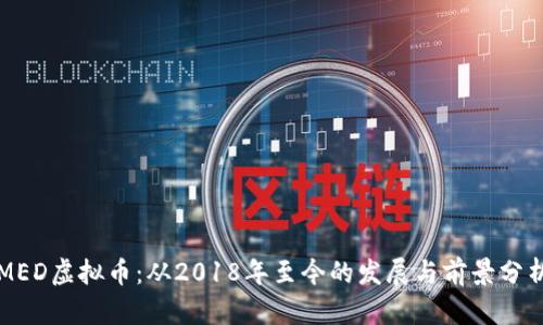 MED虚拟币：从2018年至今的发展与前景分析