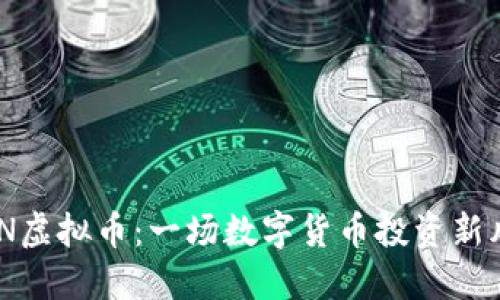 MAN虚拟币：一场数字货币投资新风潮