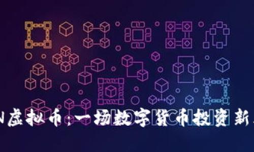 MAN虚拟币：一场数字货币投资新风潮