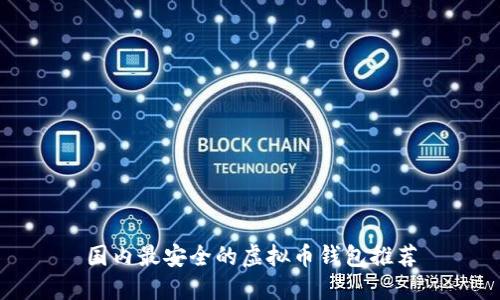 国内最安全的虚拟币钱包推荐
