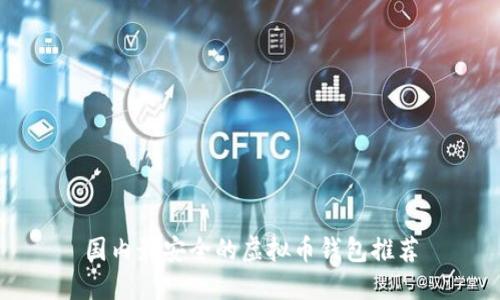 国内最安全的虚拟币钱包推荐