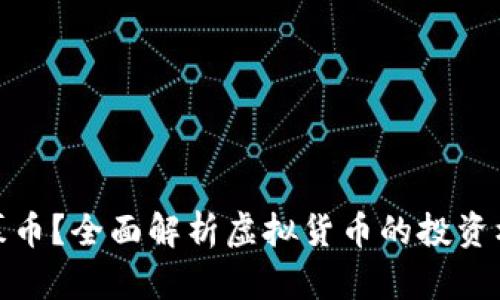 什么是私募币？全面解析虚拟货币的投资机会与风险