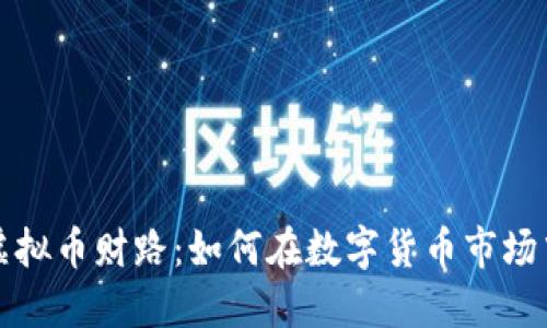 揭秘虚拟币财路：如何在数字货币市场中盈利