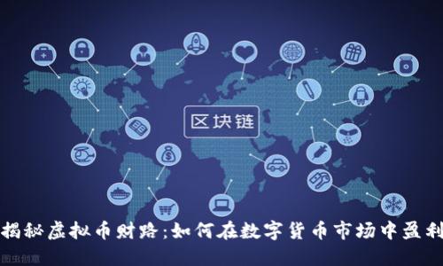 揭秘虚拟币财路：如何在数字货币市场中盈利