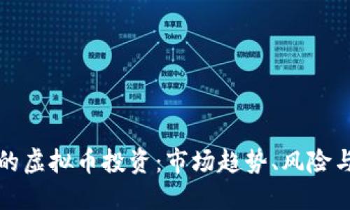 南宁的虚拟币投资：市场趋势、风险与机会