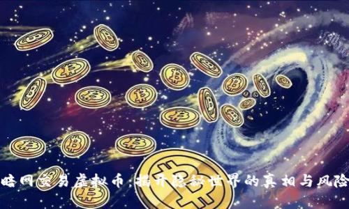 暗网交易虚拟币：揭开隐秘世界的真相与风险