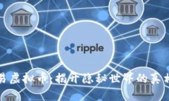 暗网交易虚拟币：揭开隐