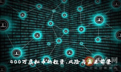 400万虚拟币的投资、风险与未来前景