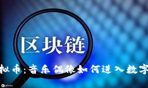 GACKT虚拟币：音乐偶像如何进入数字货币世界