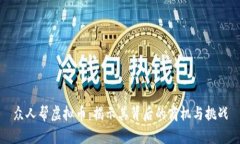 众人帮虚拟币：揭示其背