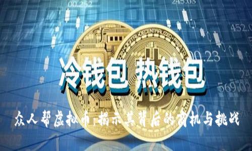 众人帮虚拟币：揭示其背后的商机与挑战